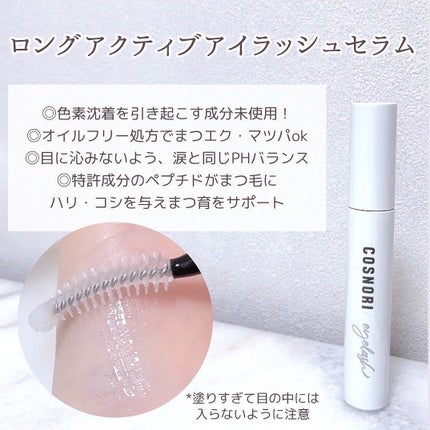 ロングアクティブアイラッシュセラム/COSNORI/まつげ美容液を使ったクチコミ(2枚目)