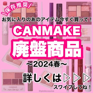 \保存推奨/
♦︎キャンメイク2024春の廃盤商品♦︎


CANMAKE
☑︎パーフェクトスタイリストアイズ
    22  アプリコットピーチ
    25  ミモザオレンジ
    各¥858(税