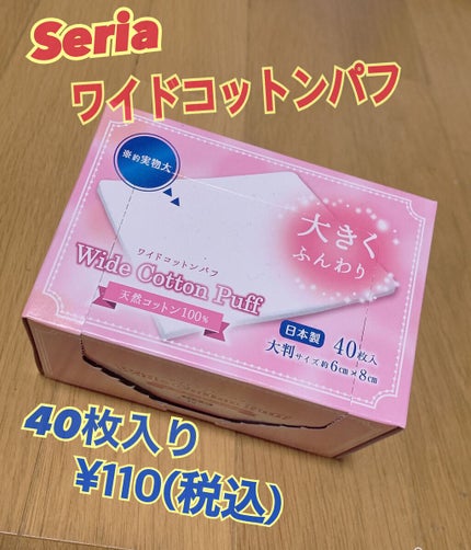 ワイドコットンパフ/セリア/その他を使ったクチコミ(1枚目)