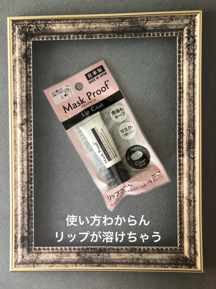 MPリップコートD/DAISO/口紅を使ったクチコミ(1枚目)