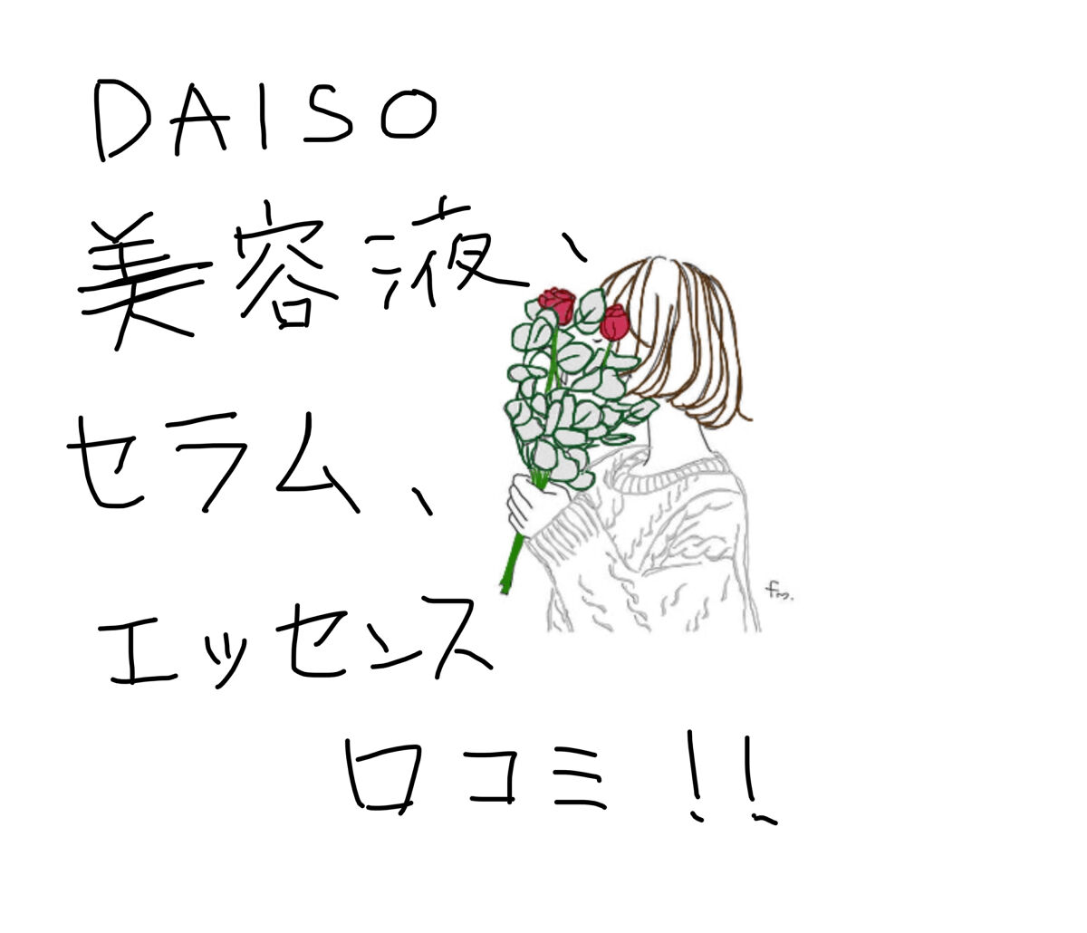 ＰエッセンスＤ/DAISO/美容液を使ったクチコミ（1枚目）