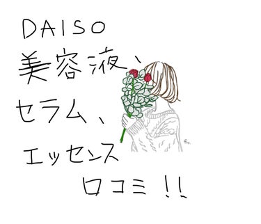 DAISO ＰエッセンスＤのクチコミ「【ダイソー　美容液、セラム、エッセンス　使ってみた】
こんにちは 민 윤아です。

皆さ.....」（1枚目）