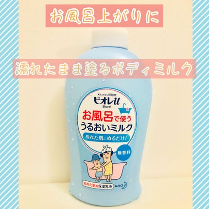 お風呂で使う うるおいミルク 無香料/ビオレu/ボディミルクを使ったクチコミ(1枚目)