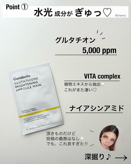 グルタチオンブアンプルマスク/Genabelle/シートマスク・パックを使ったクチコミ(2枚目)