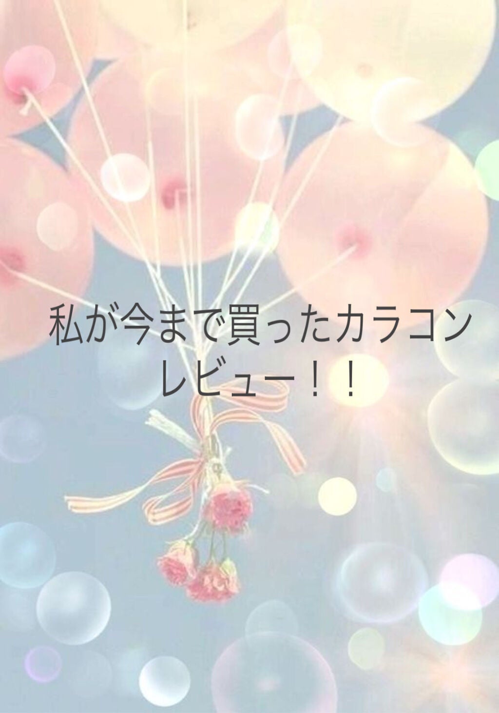 eye closet 1month/EYE CLOSET/1ヶ月(1MONTH)カラコンを使ったクチコミ(1枚目)