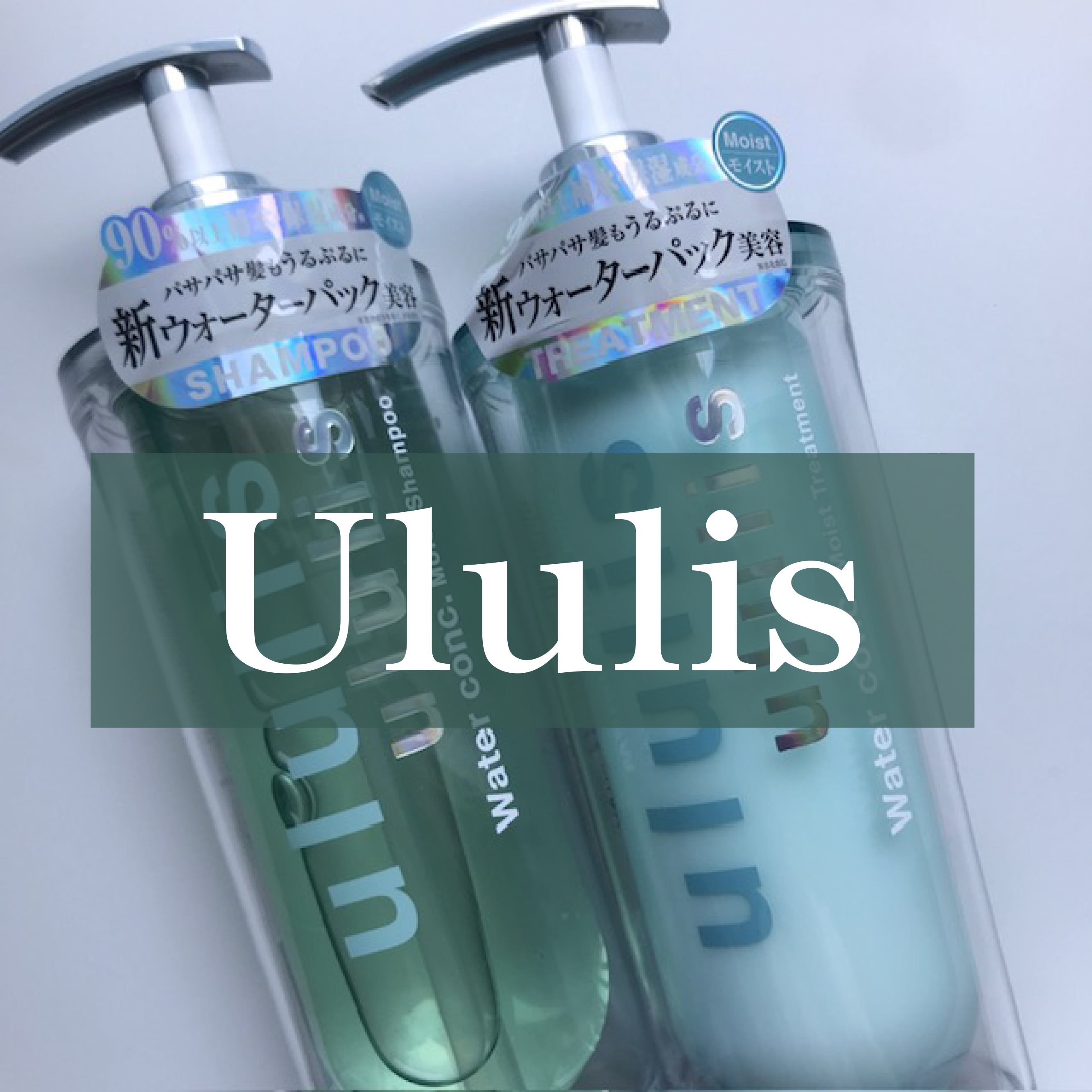 ウォーターコンク モイストシャンプー/ヘアトリートメント/ululis/市販シャンプーを使ったクチコミ（1枚目）