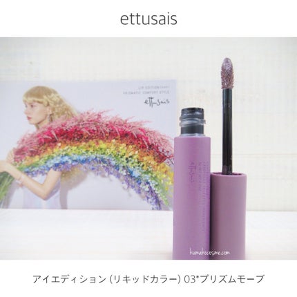 エテュセ アイエディション(リキッドカラー)/ettusais/リキッドアイシャドウを使ったクチコミ(1枚目)