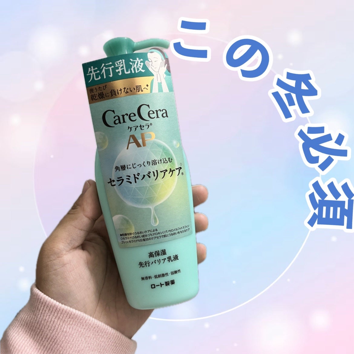 ケアセラAP 高保湿先行バリア乳液/ケアセラ/乳液を使ったクチコミ(1枚目)