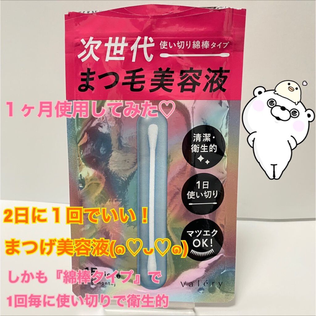 まつ毛美容液/ヴァレリー/まつげ美容液を使ったクチコミ（1枚目）