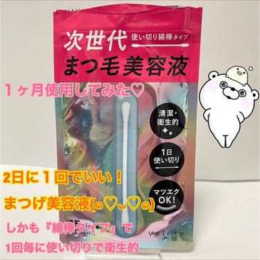 ヴァレリー まつ毛美容液 綿棒型 使い切りタイプ

超絶美人女医のにょみちゃんがおすすめで
紹介していたので直ぐに買って使用しました(*´艸`*)

１ヶ月使用してみた感想です✨
長さは変わらなかったけ