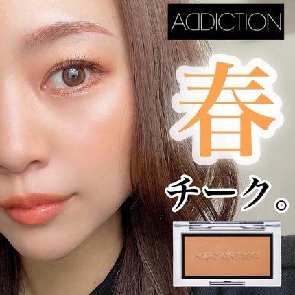 アディクション ザ ブラッシュ マット/ADDICTION/パウダーチークを使ったクチコミ(1枚目)
