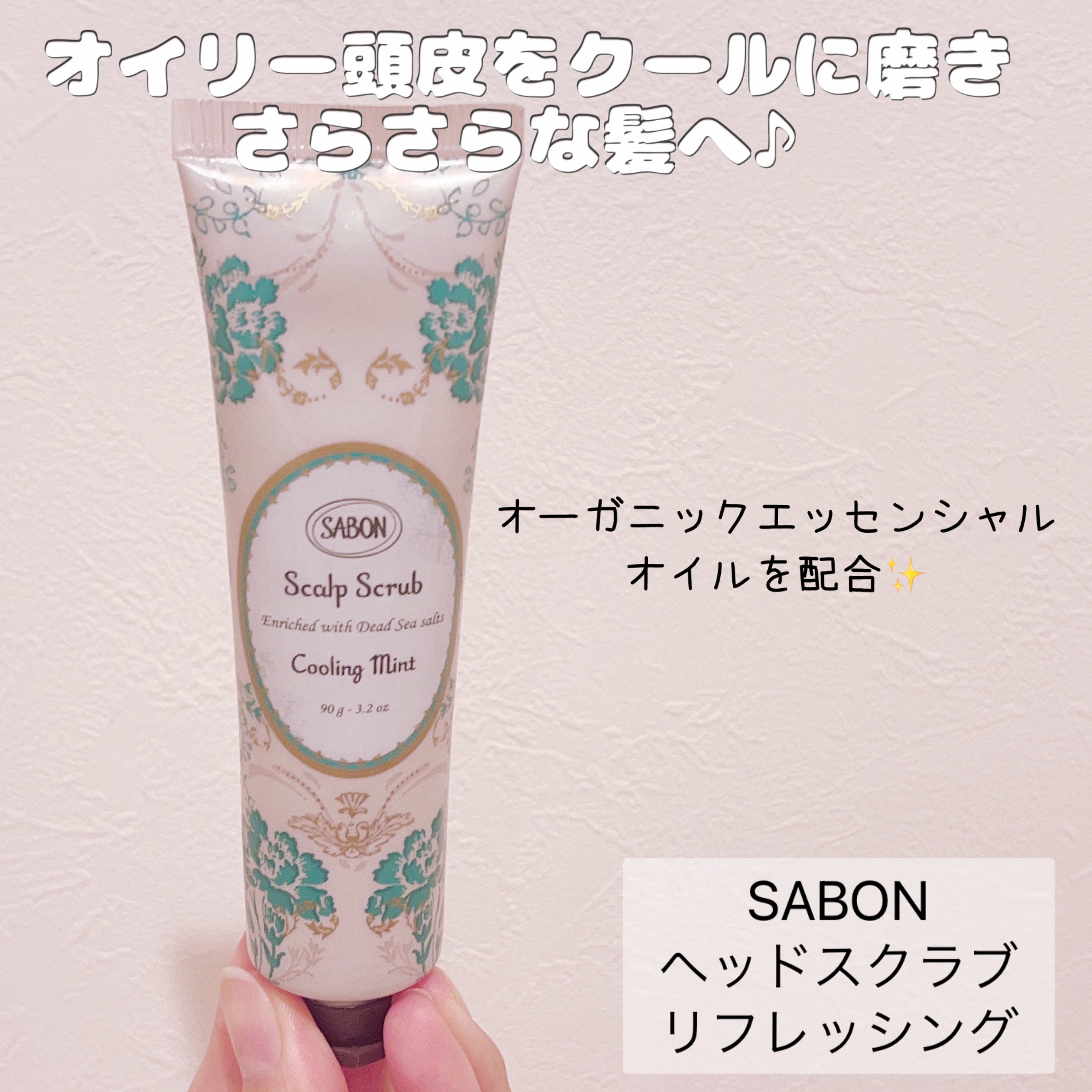 ヘッドスクラブ リフレッシング(ミント)/SABON/ヘッドスクラブを使ったクチコミ（2枚目）