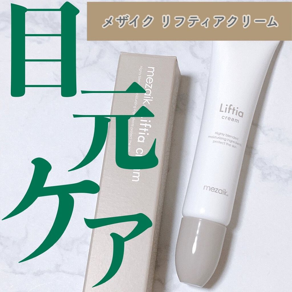 あーちゃん@アラフォー美容好き on LIPS 「メザイクリフティアクリーム¥4,620/約2ヶ月分塗るボト..」(1枚目)
