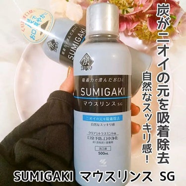 SUMIGAKI/マウスリンスSG /小林製薬/マウスウォッシュ・スプレーを使ったクチコミ（1枚目）