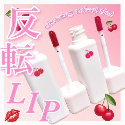 チューインガムベルベットティント/KIRSH(キルシー)/リップティントを使ったクチコミ(1枚目)