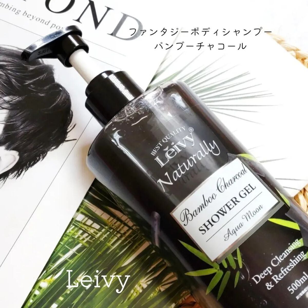 レイヴィー ファンタジーボディーシャンプー バンブーチャコール/Leivy/ボディソープを使ったクチコミ(2枚目)