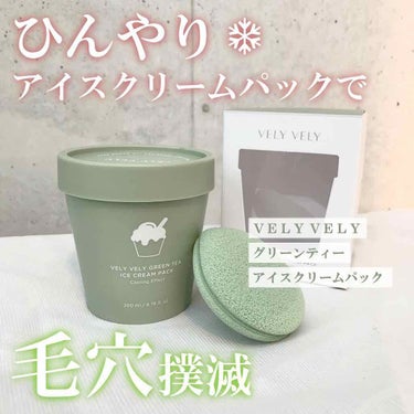 VELY VELY グリーンティーアイスクリームパックのクチコミ「まるで冷たいアイスクリームを塗ったような感覚😍VELYVELYのひんやりパック🍃✨

長い時間.....」（1枚目）