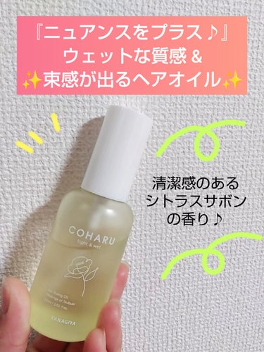 スタイリングオイル＜タイト&ウェット＞/COHARU/ヘアオイルを使ったクチコミ（1枚目）