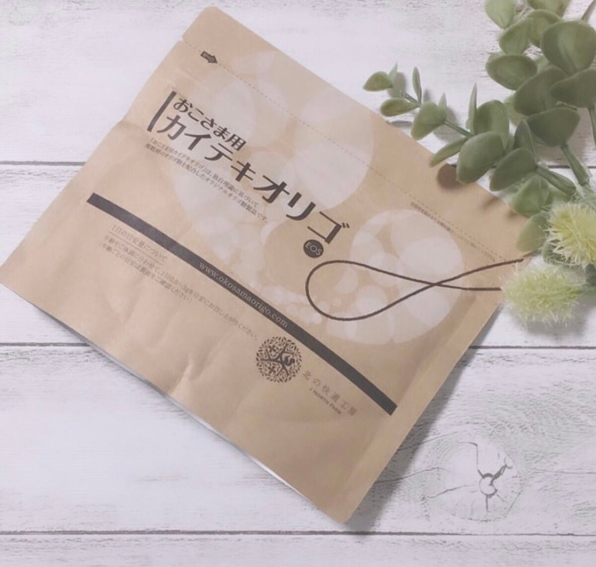 おこさま用カイテキオリゴ/北の快適工房/オリゴ糖を使ったクチコミ(1枚目)