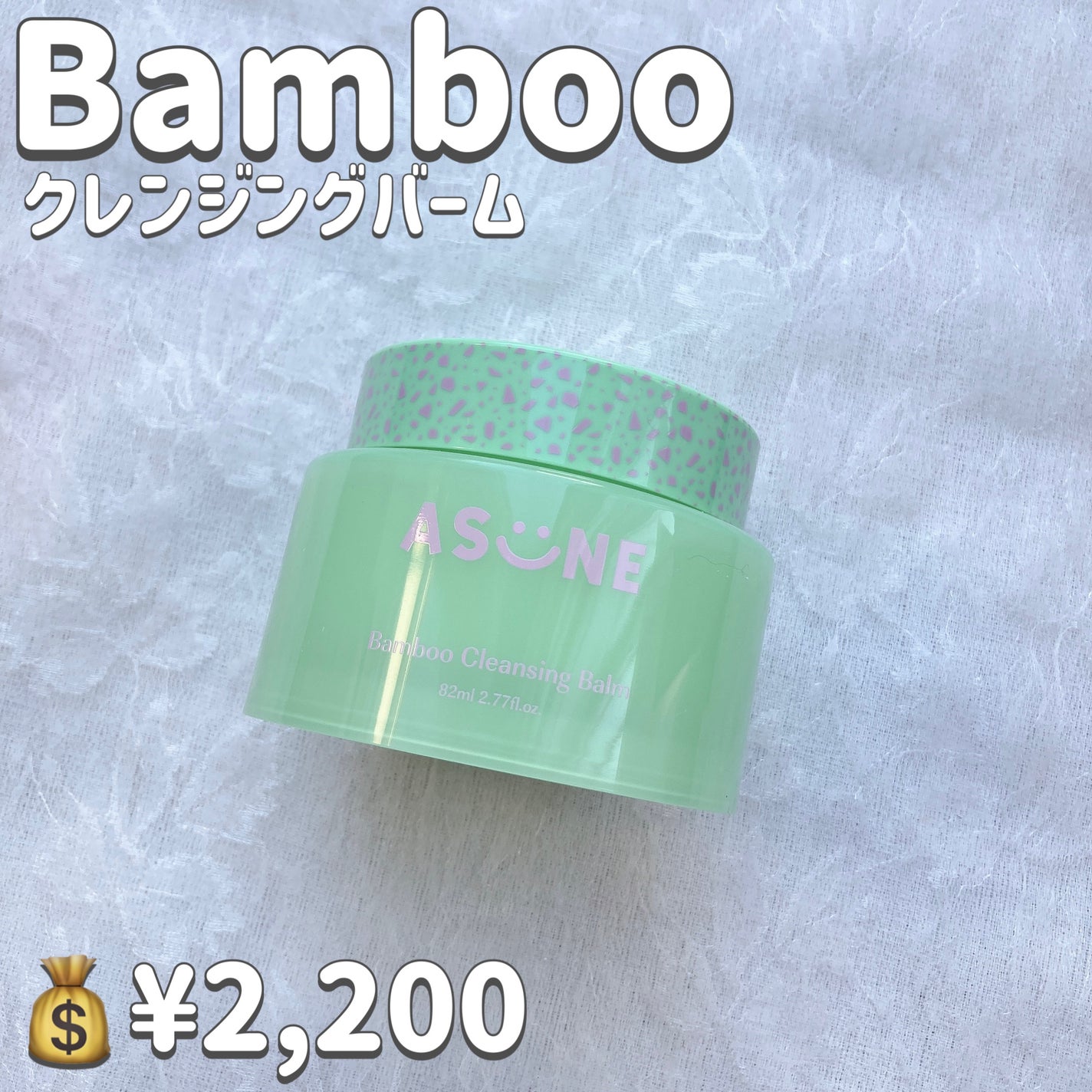 バンブークレンジングバーム/ASUNE /クレンジングバームを使ったクチコミ(2枚目)
