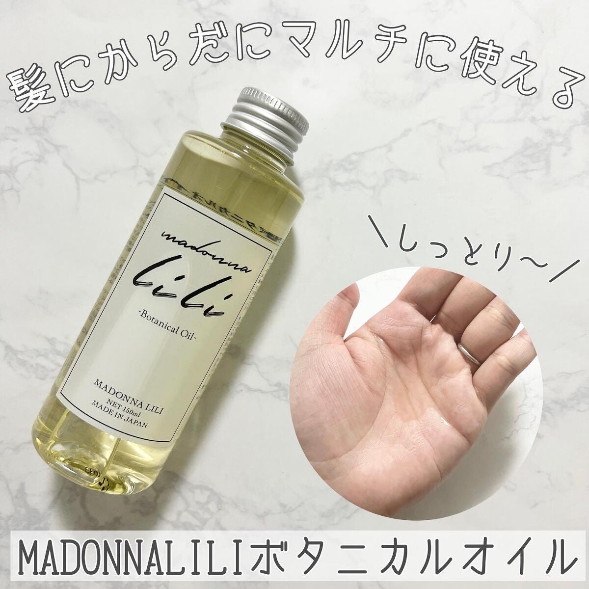 ボタニカルオイル/MADONNA LILI/ヘアオイルを使ったクチコミ(1枚目)