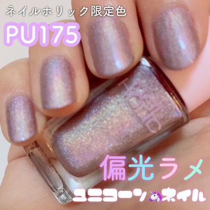 ネイルホリック リミテッドカラー Popping Sugar/ネイルホリック/マニキュアを使ったクチコミ(1枚目)