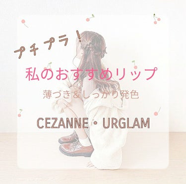 ラスティンググロスリップ/CEZANNE/口紅を使ったクチコミ（1枚目）