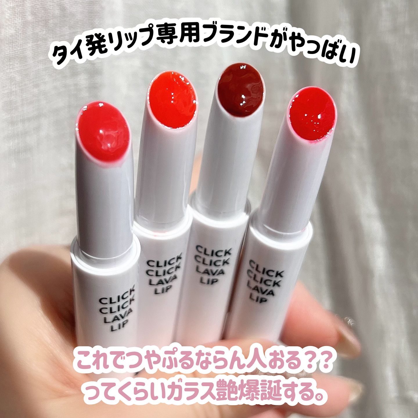 クリッククリック ラバリップ/Lipit./口紅を使ったクチコミ（3枚目）