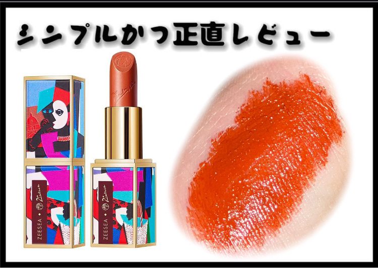 ピカソベルベットマットリップスティック/ZEESEA/口紅を使ったクチコミ（1枚目）