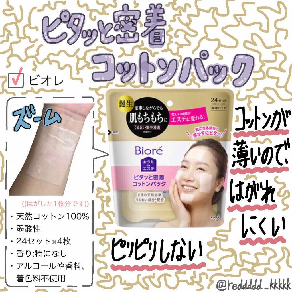 おうちdeエステ ピタッと密着コットンパック/ビオレ/シートマスク・パックを使ったクチコミ（1枚目）