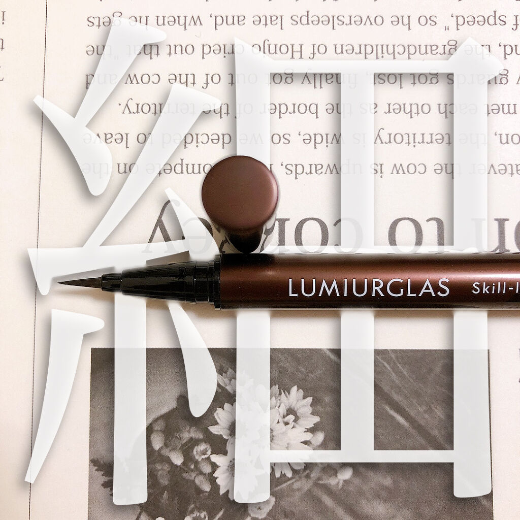スキルレスライナー/LUMIURGLAS/リキッドアイライナーを使ったクチコミ（1枚目）