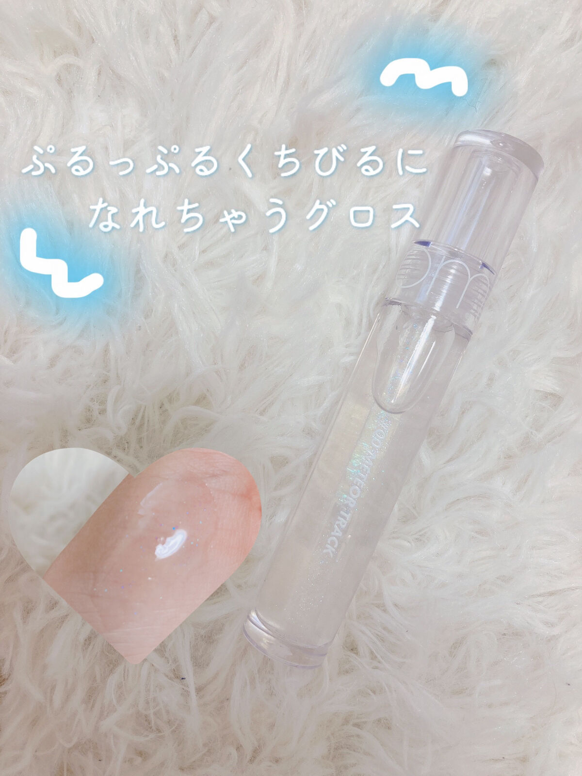 グラスティングウォーターグロス/rom&nd/リップグロスを使ったクチコミ（1枚目）