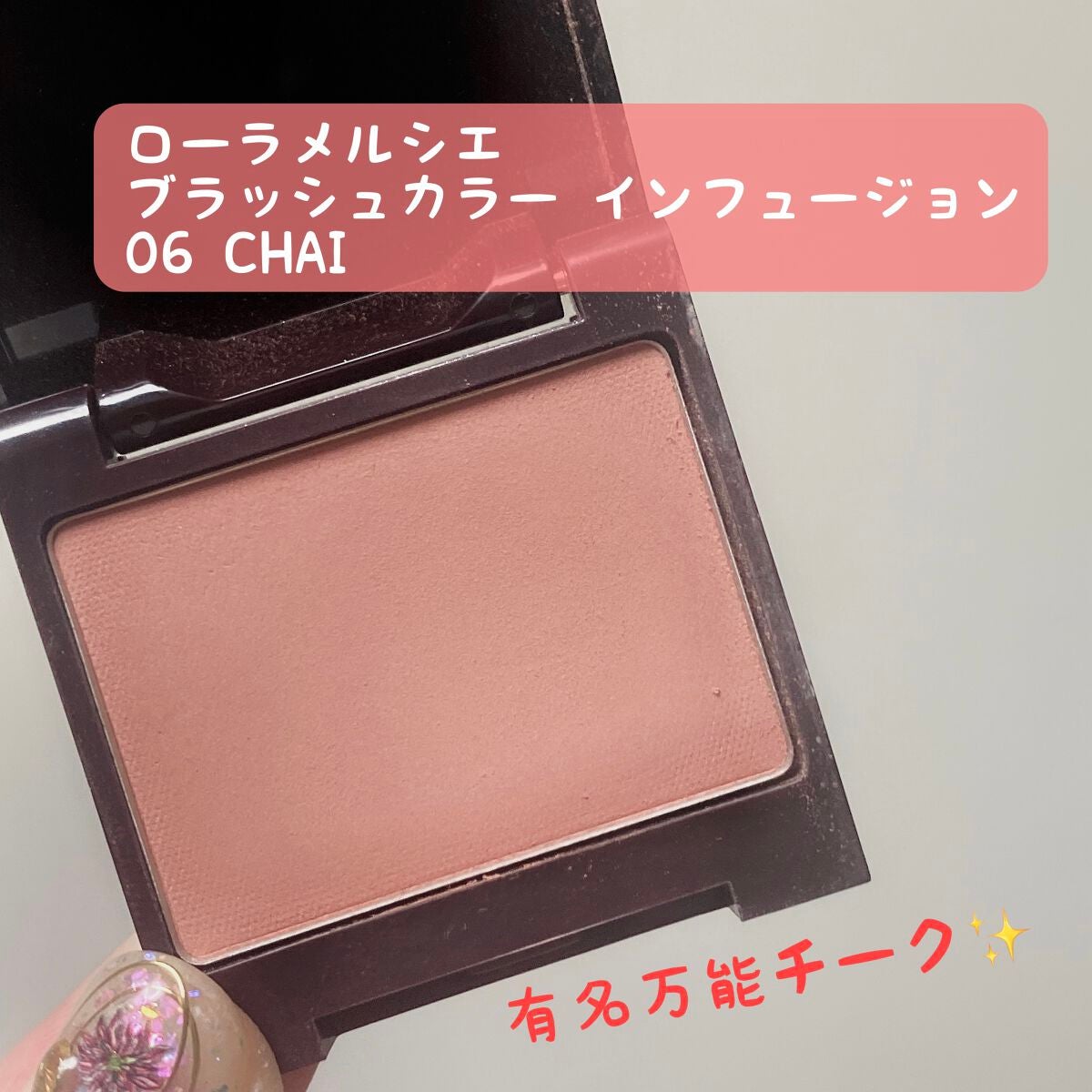 ブラッシュ カラー インフュージョン/ローラ メルシエ/パウダーチークを使ったクチコミ(1枚目)