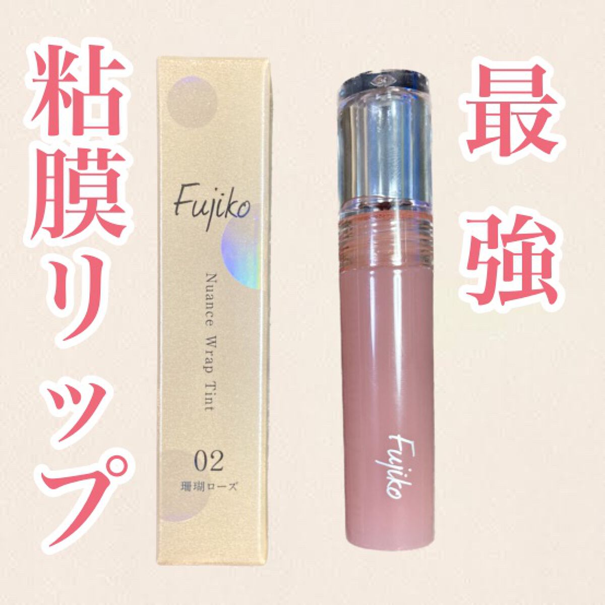ニュアンスラップティント/Fujiko/リップティントを使ったクチコミ(1枚目)