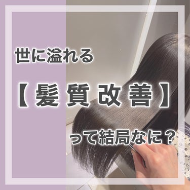 　　村澤良亮　　 on LIPS 「「髪質改善」はとてもとてもグレーな施術ですなのでしっかりしっか..」（1枚目）