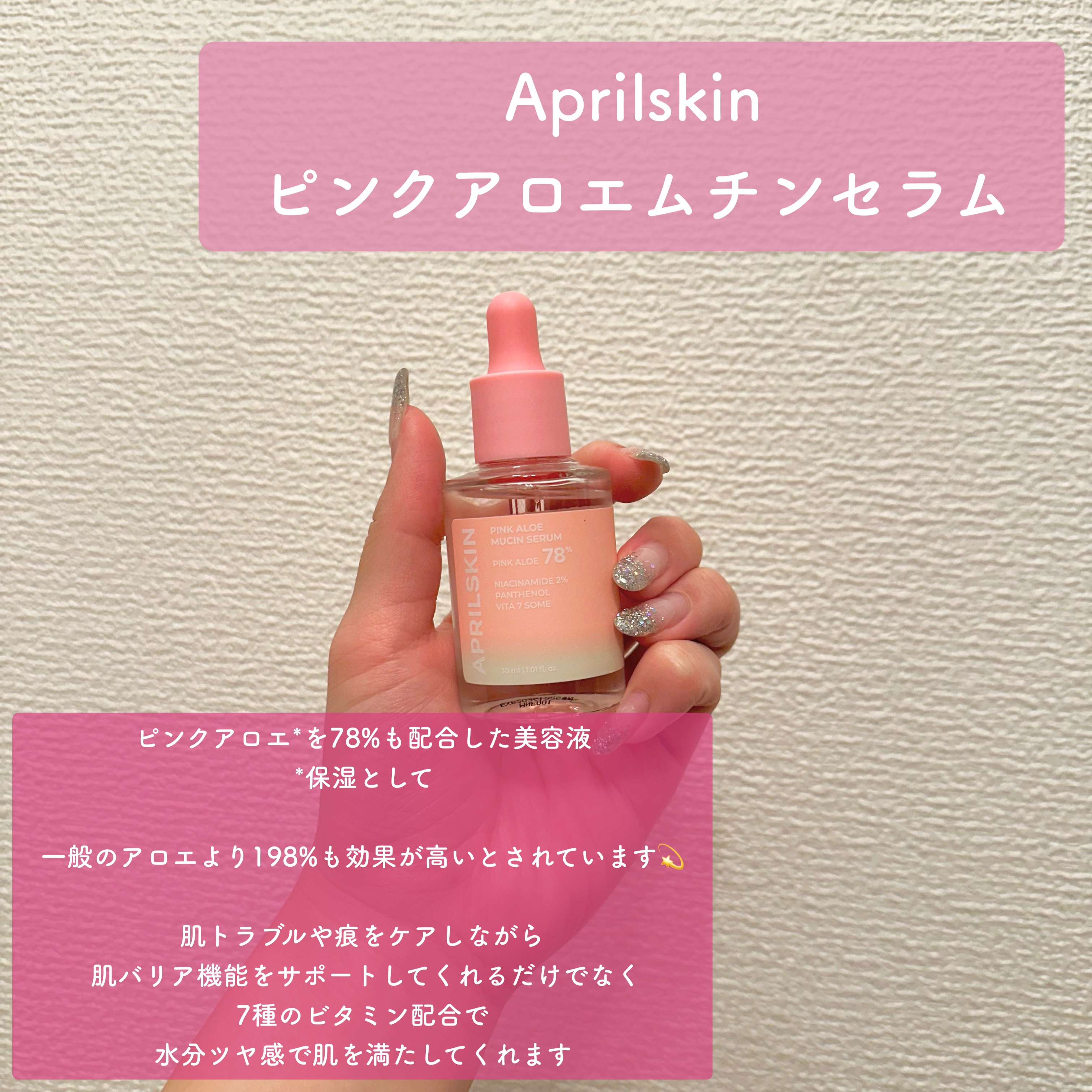 ピンクアロエムチンセラム/APRILSKIN/美容液を使ったクチコミ（2枚目）