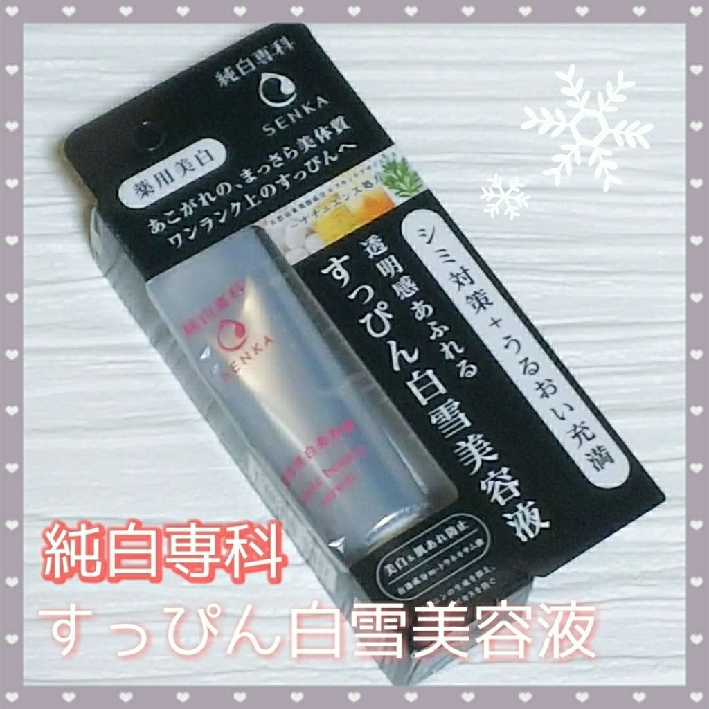 純白専科 すっぴん白雪美容液(専科 薬用美白クリーム)/SENKA（専科）/美容液を使ったクチコミ（1枚目）