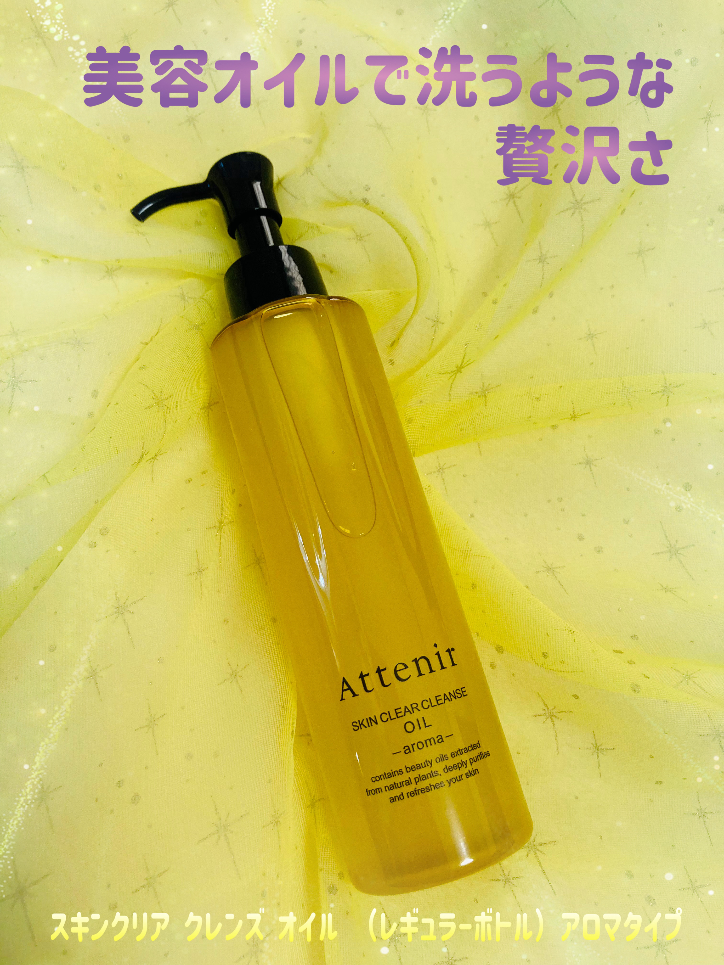 スキンクリア クレンズ オイル ＜アロマタイプ＞/アテニア/オイルクレンジングを使ったクチコミ（1枚目）
