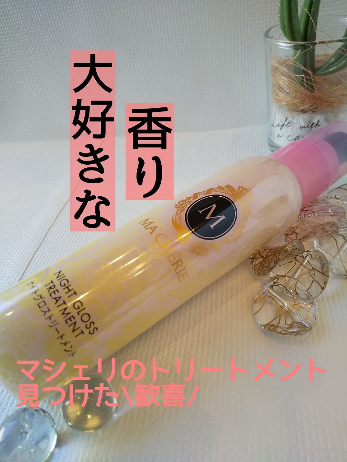 ナイトグロストリートメント EX/MACHERIE/ヘアミルクを使ったクチコミ（2枚目）