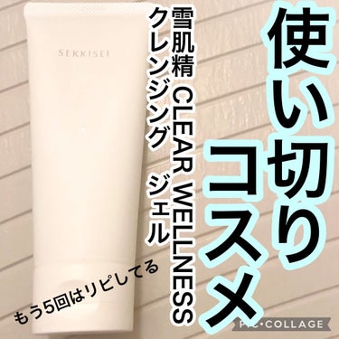 雪肌精 クリアウェルネス クレンジング ジェルのクチコミ「雪肌精 CLEAR WELLNESSクレンジング　ジェル

レビュー商品をリピすることって多い.....」（1枚目）