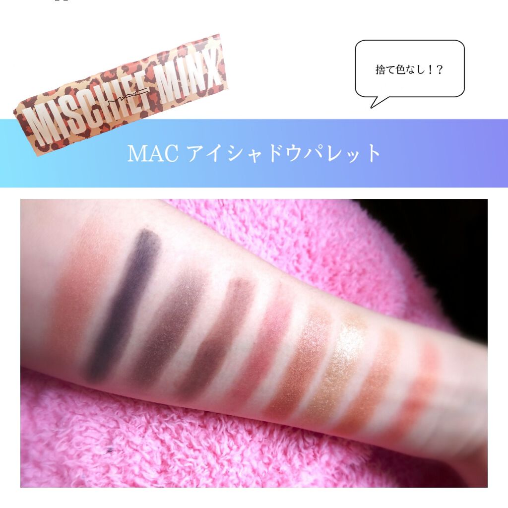 M・A・Cガールズ パレット ミスチーフ ミンクス/M・A・C/メイクアップキットを使ったクチコミ（1枚目）