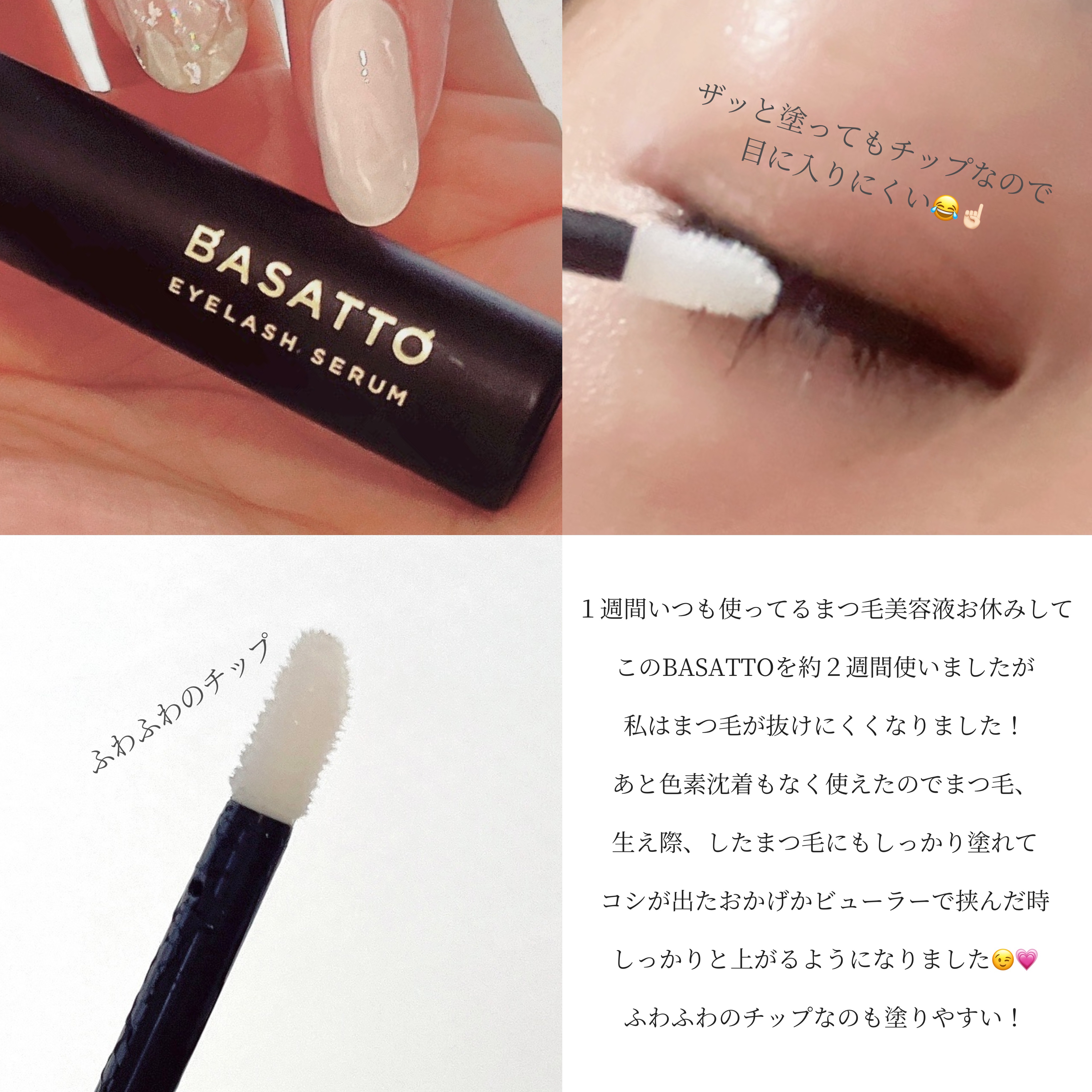 アイラッシュセラム/BASATTO/まつげ美容液を使ったクチコミ（2枚目）