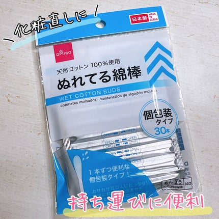 ぬれてる綿棒/DAISO/その他を使ったクチコミ(1枚目)