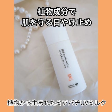 植物から生まれたミツバチUVミルク/アピセラピーコスメティクス/日焼け止めミルクを使ったクチコミ(4枚目)