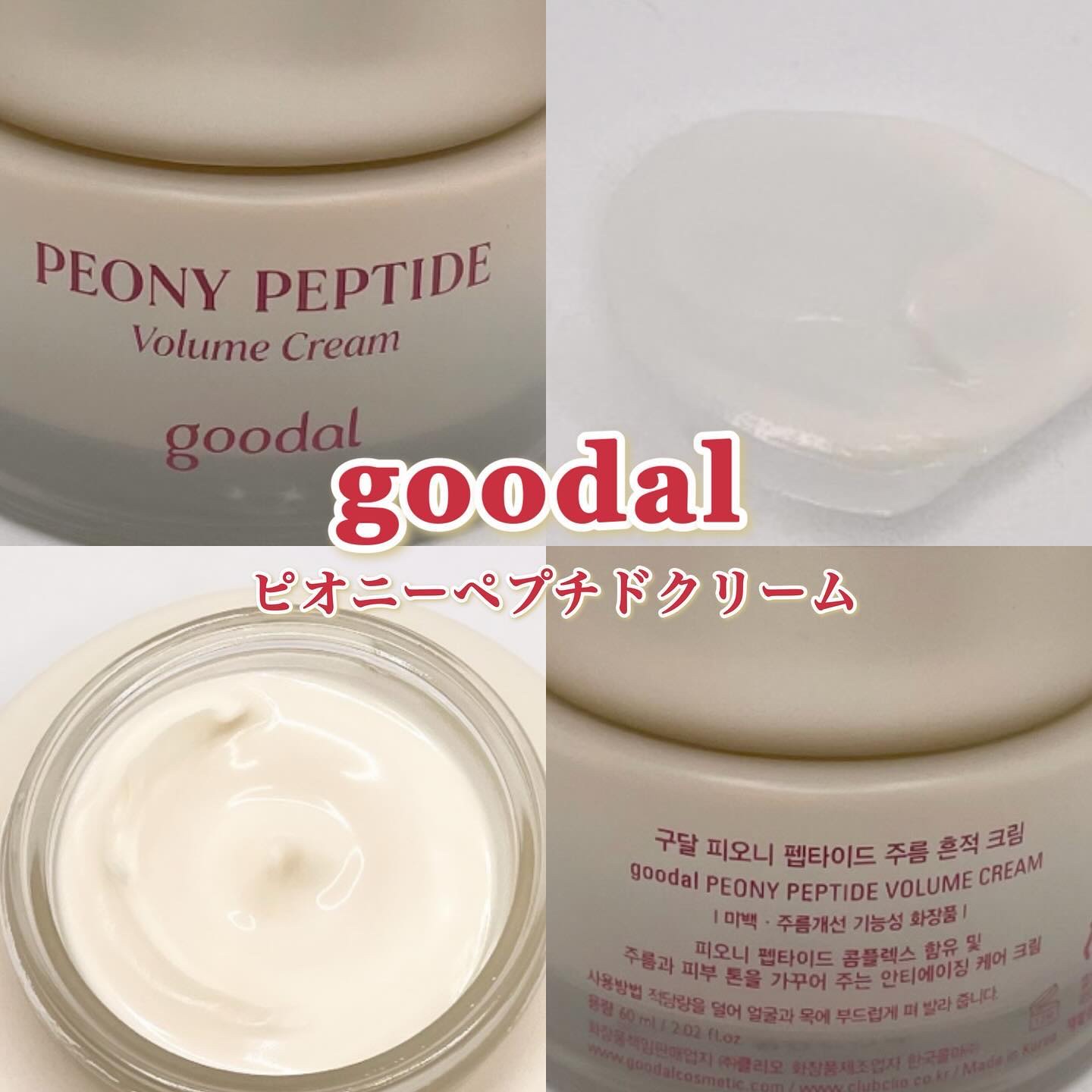 ピオニーペプチドクリーム/goodal/フェイスクリームを使ったクチコミ（1枚目）