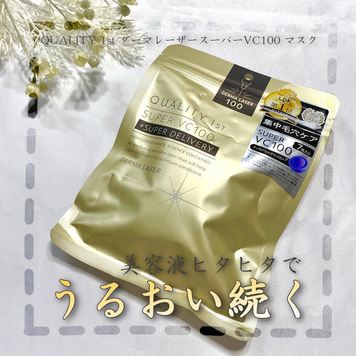 ダーマレーザースーパーVC100マスク/クオリティファースト/シートマスク・パックを使ったクチコミ(1枚目)