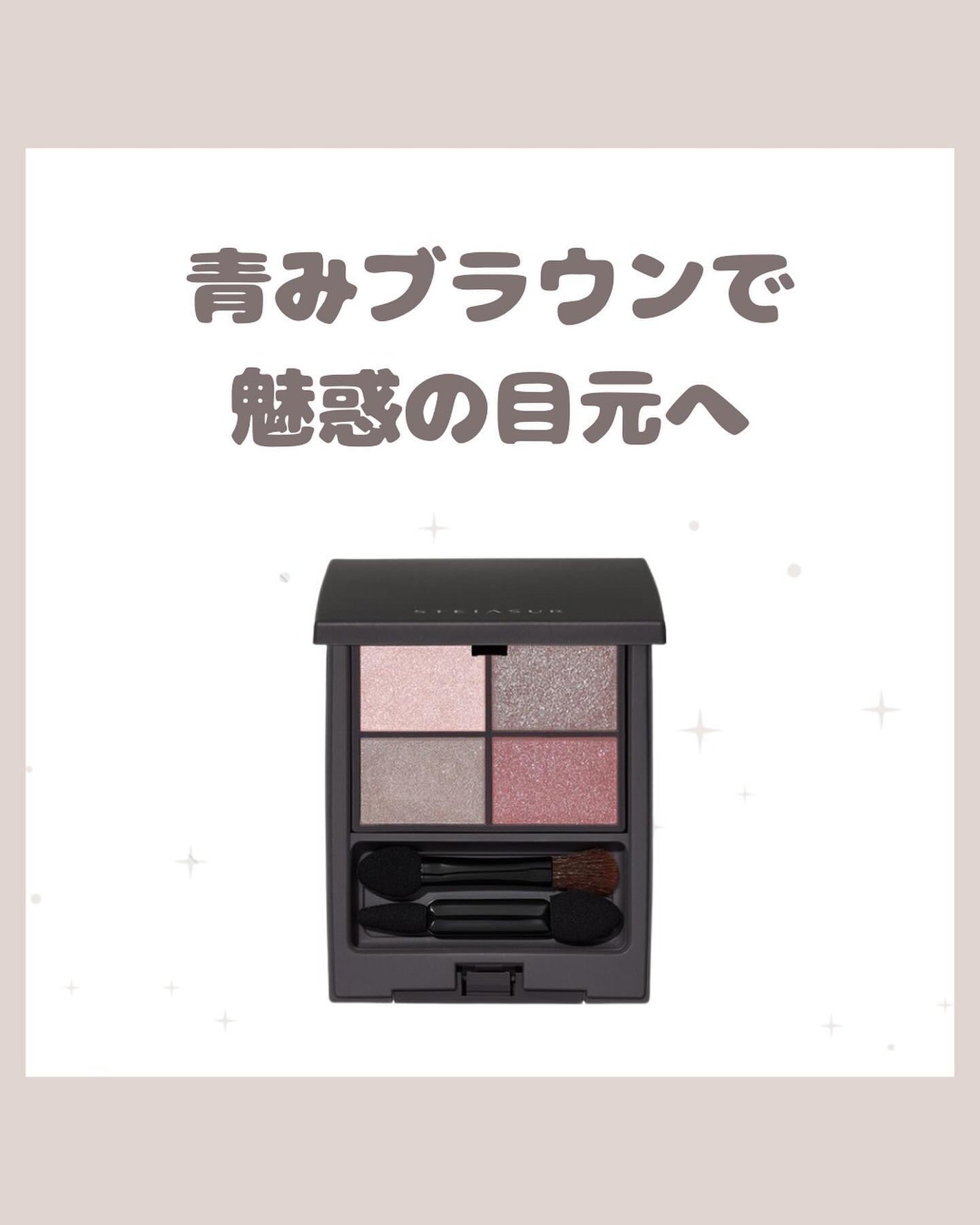 アンノウンアイズ/STEIASUR(ステイアシュール)/アイシャドウパレットを使ったクチコミ(1枚目)