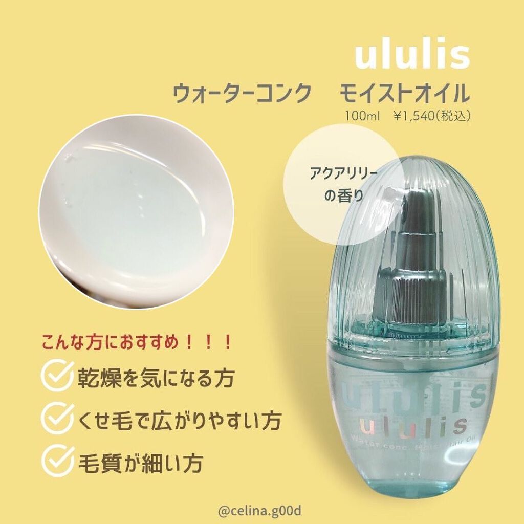 ウォーターコンク モイストヘアオイル/ululis/ヘアオイルを使ったクチコミ(3枚目)