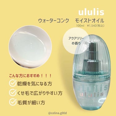 ウォーターコンク リペアヘアオイル/ululis/ヘアオイルを使ったクチコミ（3枚目）