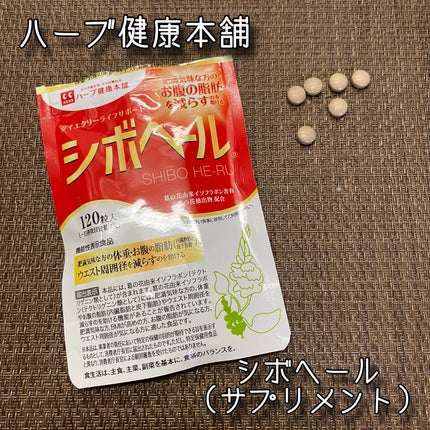 シボヘール/ハーブ健康本舗/健康サプリメントを使ったクチコミ(1枚目)